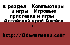  в раздел : Компьютеры и игры » Игровые приставки и игры . Алтайский край,Алейск г.